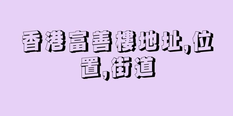 香港富善樓地址,位置,街道