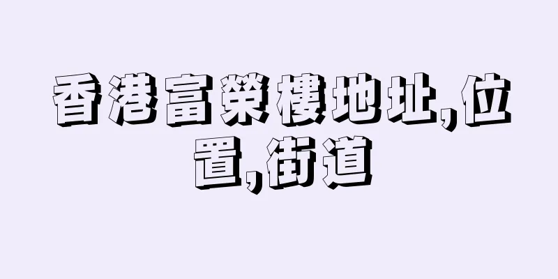 香港富榮樓地址,位置,街道