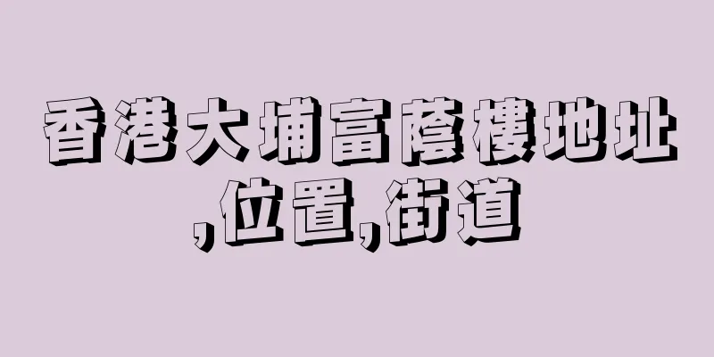 香港大埔富蔭樓地址,位置,街道