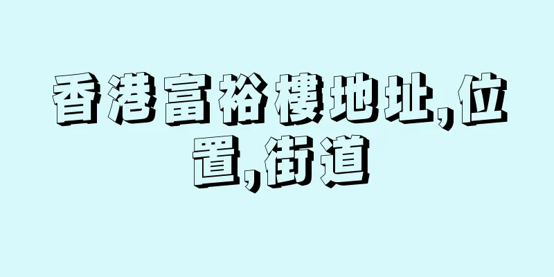 香港富裕樓地址,位置,街道