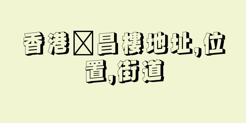 香港褔昌樓地址,位置,街道