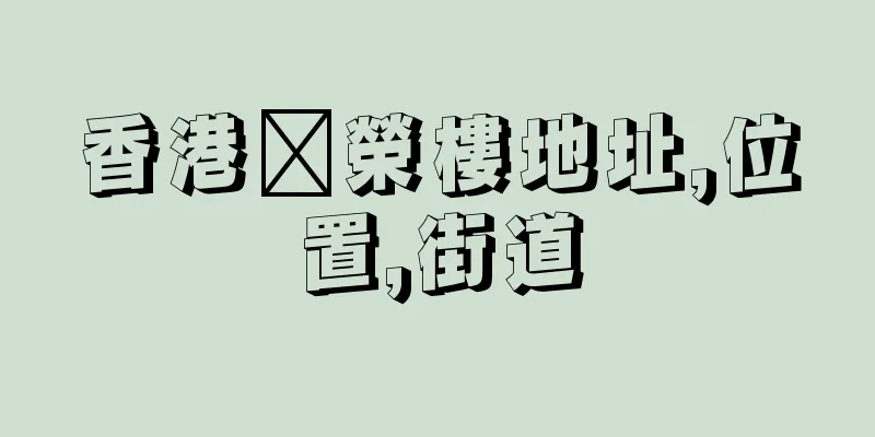香港褔榮樓地址,位置,街道