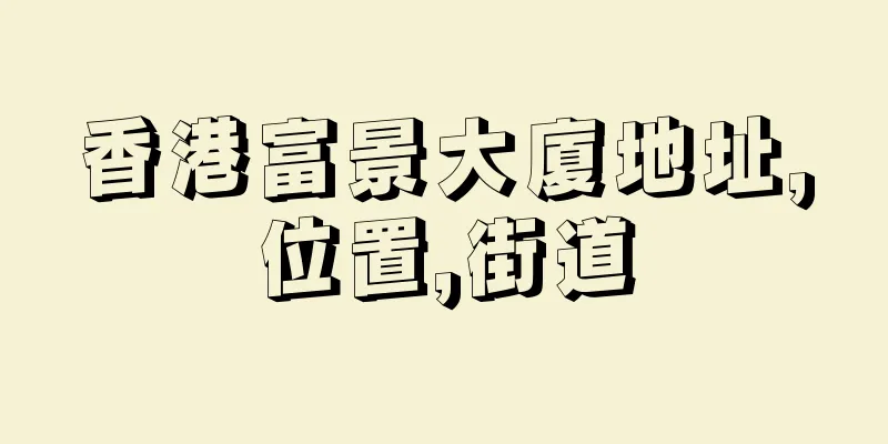香港富景大廈地址,位置,街道