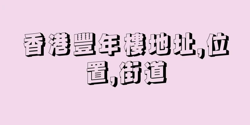 香港豐年樓地址,位置,街道