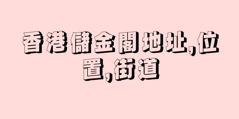 香港儲金閣地址,位置,街道