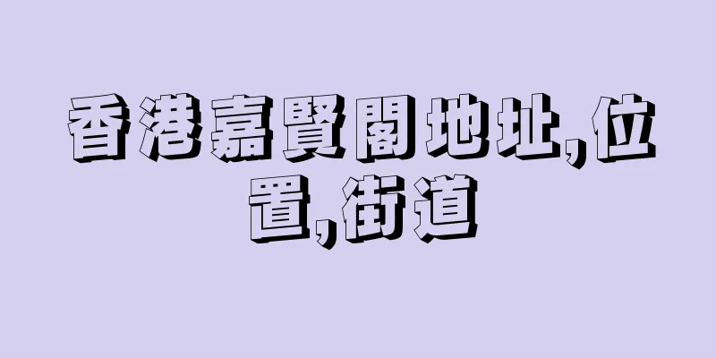 香港嘉賢閣地址,位置,街道