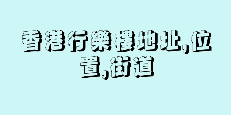 香港行樂樓地址,位置,街道