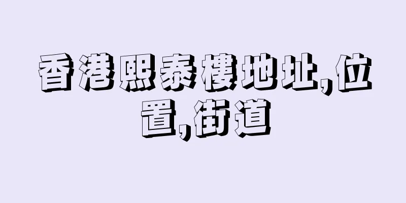 香港熙泰樓地址,位置,街道