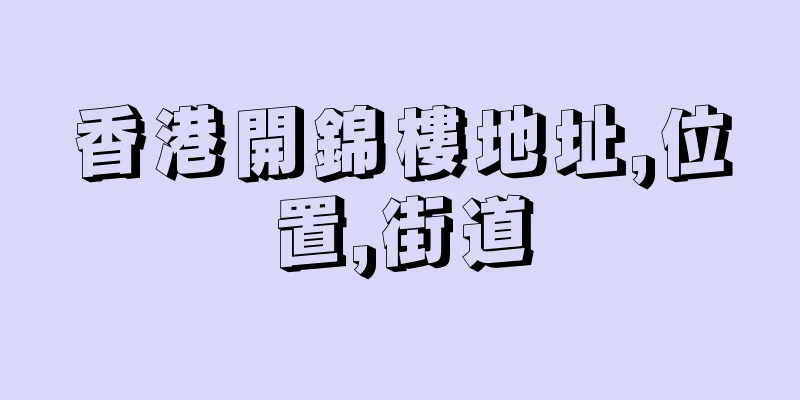 香港開錦樓地址,位置,街道