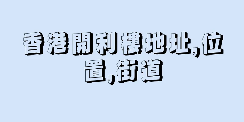 香港開利樓地址,位置,街道
