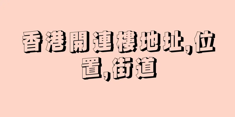 香港開連樓地址,位置,街道