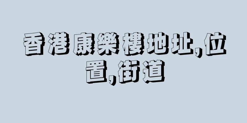 香港康樂樓地址,位置,街道