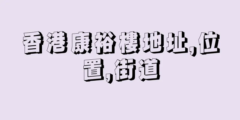 香港康裕樓地址,位置,街道
