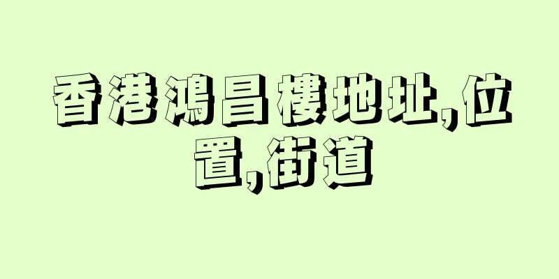 香港鴻昌樓地址,位置,街道