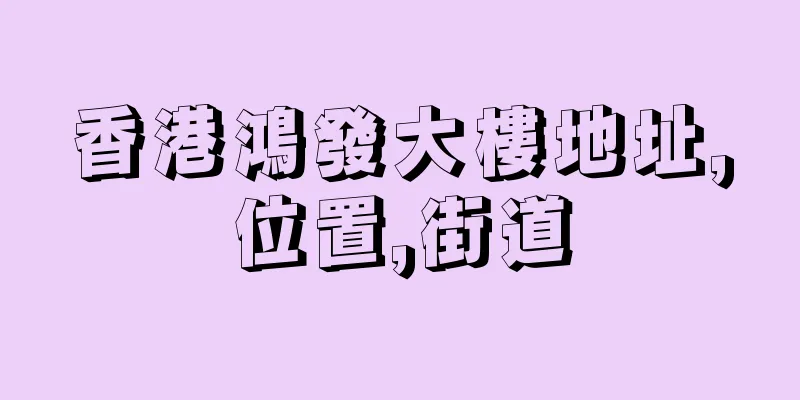 香港鴻發大樓地址,位置,街道