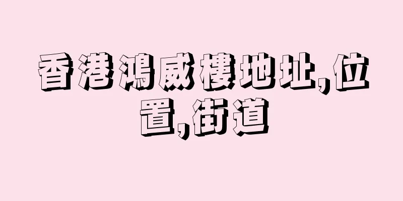 香港鴻威樓地址,位置,街道