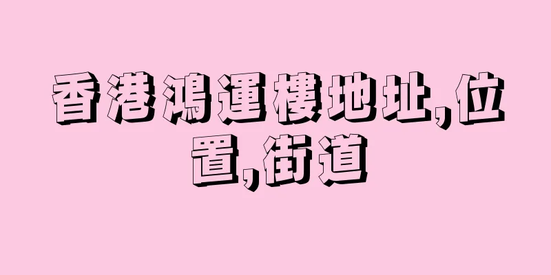 香港鴻運樓地址,位置,街道