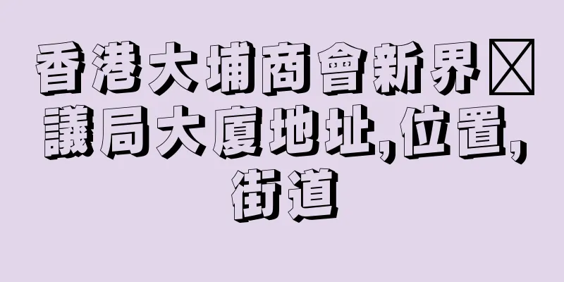 香港大埔商會新界鄉議局大廈地址,位置,街道