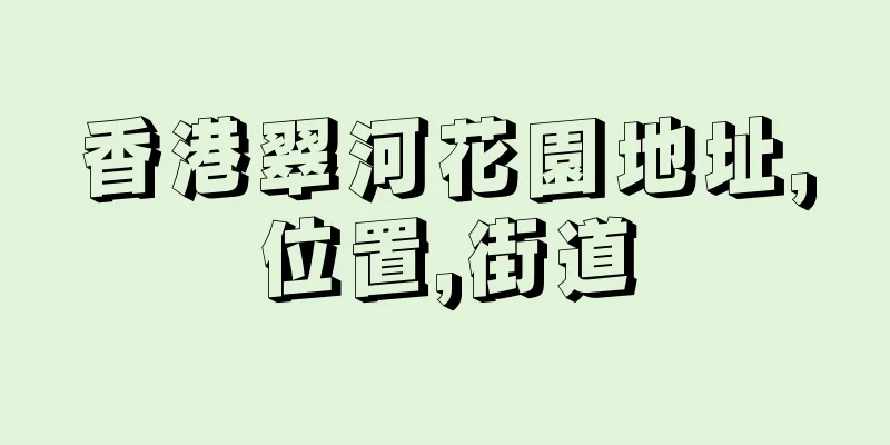 香港翠河花園地址,位置,街道