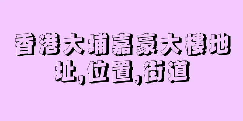 香港大埔嘉豪大樓地址,位置,街道