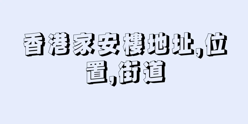 香港家安樓地址,位置,街道