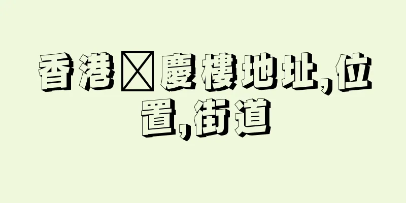 香港啟慶樓地址,位置,街道