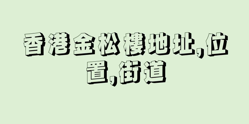 香港金松樓地址,位置,街道
