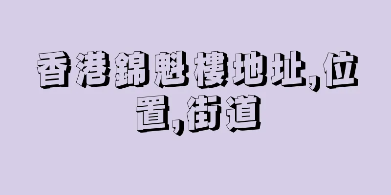 香港錦魁樓地址,位置,街道