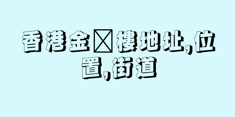 香港金褔樓地址,位置,街道