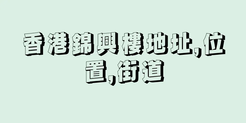 香港錦興樓地址,位置,街道