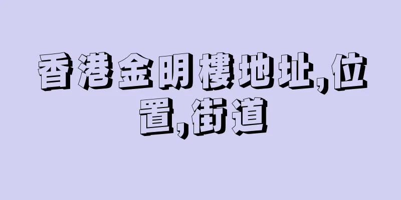 香港金明樓地址,位置,街道
