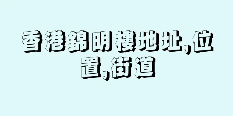 香港錦明樓地址,位置,街道