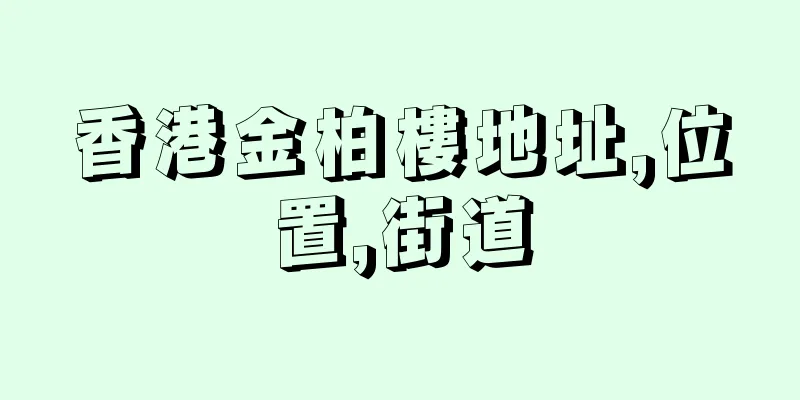 香港金柏樓地址,位置,街道
