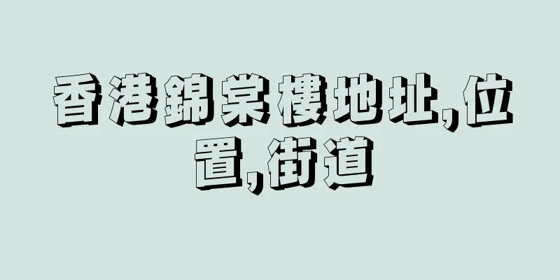 香港錦棠樓地址,位置,街道