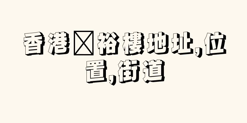 香港賡裕樓地址,位置,街道