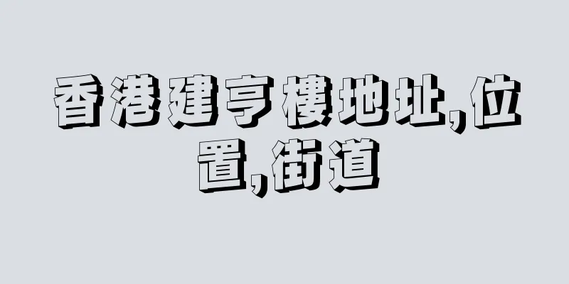 香港建亨樓地址,位置,街道