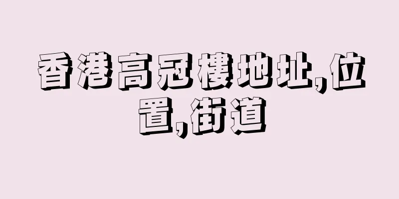 香港高冠樓地址,位置,街道