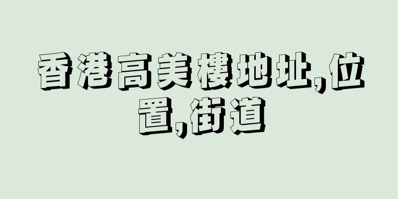 香港高美樓地址,位置,街道