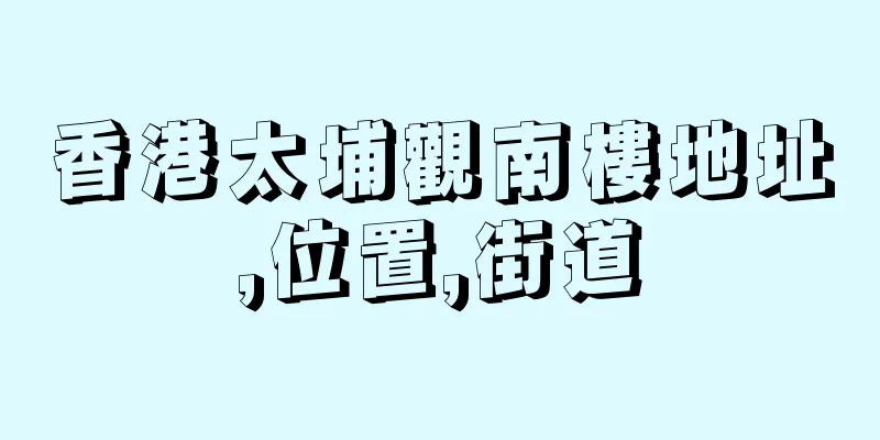 香港太埔觀南樓地址,位置,街道
