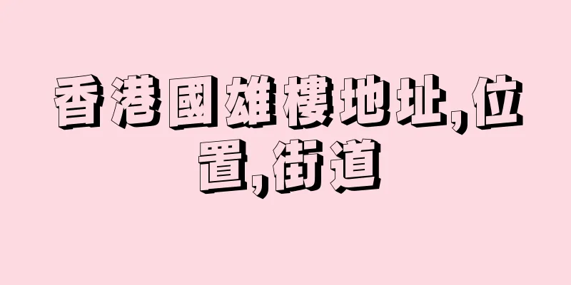香港國雄樓地址,位置,街道