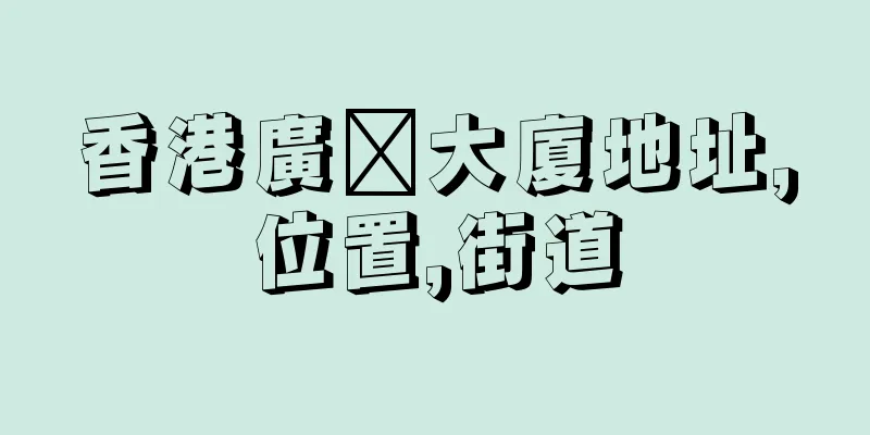香港廣褔大廈地址,位置,街道