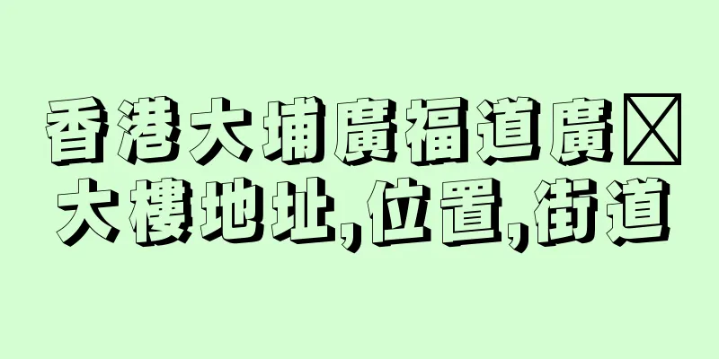 香港大埔廣福道廣褔大樓地址,位置,街道