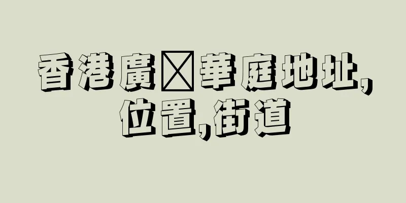 香港廣褔華庭地址,位置,街道
