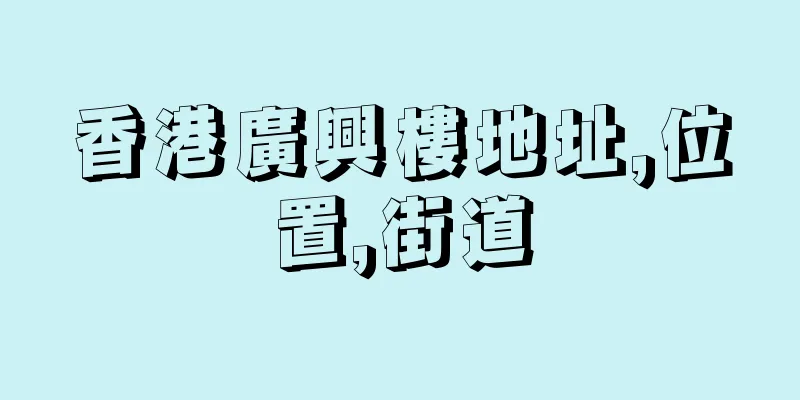香港廣興樓地址,位置,街道