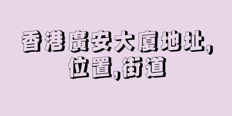 香港廣安大廈地址,位置,街道