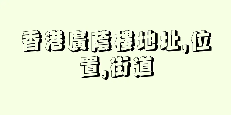 香港廣蔭樓地址,位置,街道