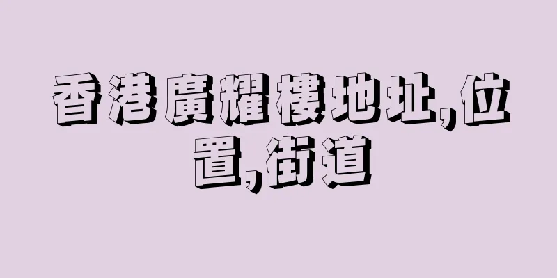 香港廣耀樓地址,位置,街道