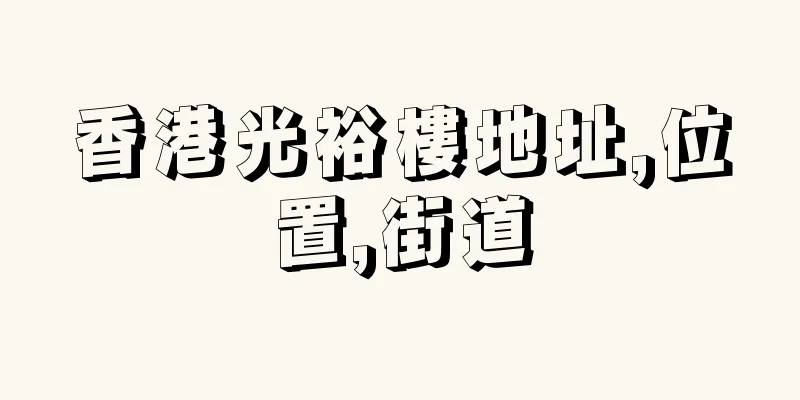 香港光裕樓地址,位置,街道