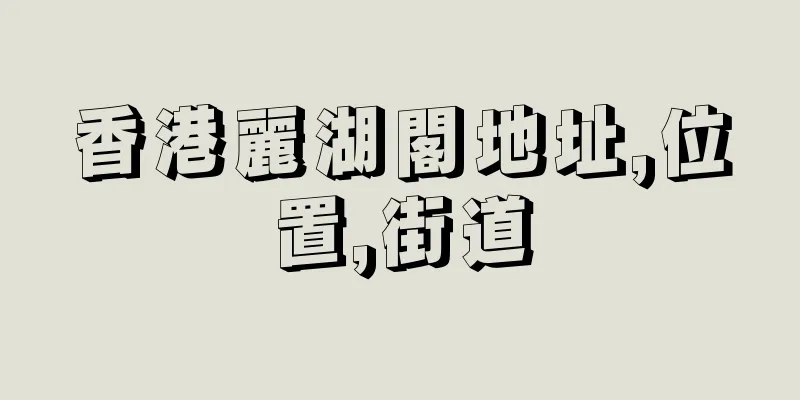 香港麗湖閣地址,位置,街道