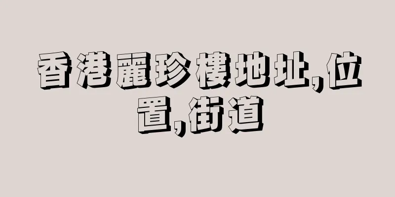 香港麗珍樓地址,位置,街道